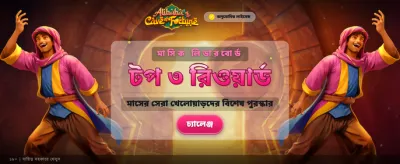 আজকের বিশেষ বোনাস অফার